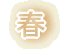 春