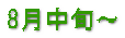 3月下旬〜5月中旬