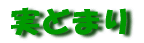 萌 芽