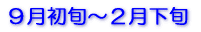 2月下旬〜5月中旬